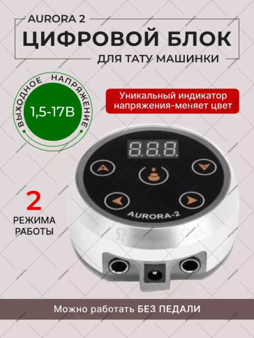 Блок питания AURORA V-2, 1.5-17 V, два канала, цветная индикация