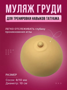 Муляж груди для тренировки татуажа ареолы, 11 см