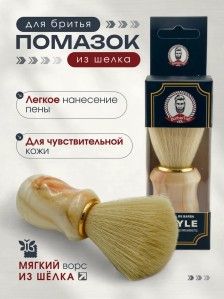 Помазок для бритья PRONOGTI из натурального шелка