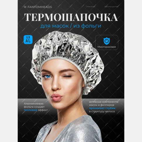 Термошапочка для масок, серебристая, 1 шт.