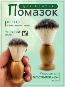 Помазок для бритья PRONOGTI с мягкой синтетической щетиной из шёлка