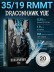 DragonHawk YUE 19RM 0.35 мм MT — картриджи для растушёвки