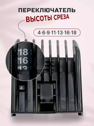 Регулируемая насадка MOSER 4-18 мм для машинок 1170/1400/1230/1233