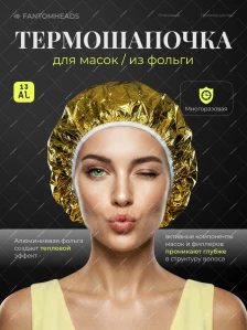 Термошапочка для масок, золотистая, 1 шт.