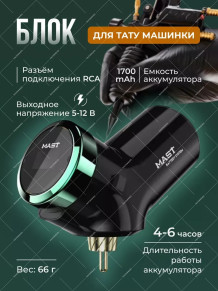 Беспроводной блок питания Mast Lightweight P136, RCA, 1350 мАч