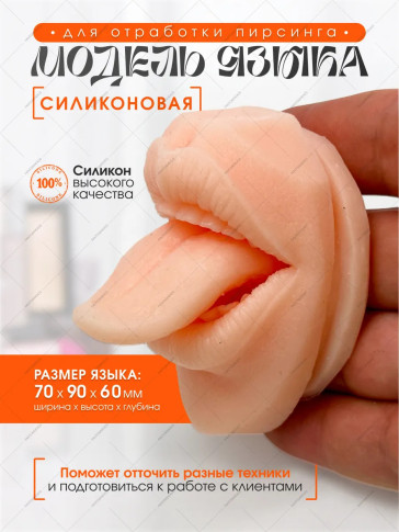 Силиконовый муляж языка PRONOGTI для пирсинга, 7 × 9 × 6 см