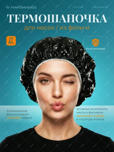 Термошапочка для масок, чёрная, 1 шт.
