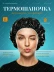 Термошапочка для масок, чёрная, 1 шт.