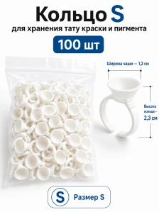 Кольца для пигмента S, 100 шт
