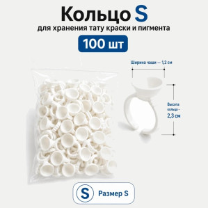 Кольца для пигмента S, 100 шт