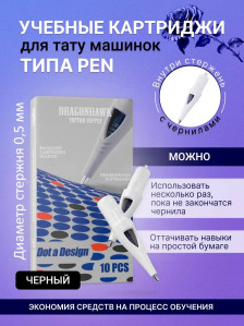 DragonHawk YZ Black 0.5 мм — картриджи для перманентного макияжа