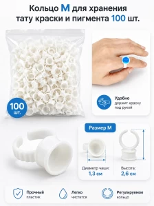 Кольца для пигмента M, 100 шт