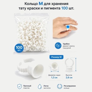 Кольца для пигмента M, 100 шт