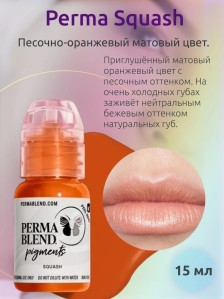 Пигмент для татуажа губ Perma Blend Squash 15 мл теплый песочно-оранжевый