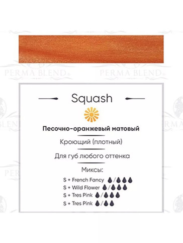 Пигмент для татуажа губ Perma Blend Squash 15 мл теплый песочно-оранжевый