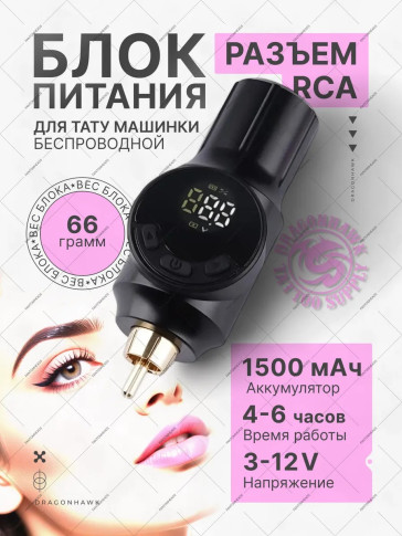 Беспроводной блок питания Mast P116, RCA, 1350 мАч, режим dotwork