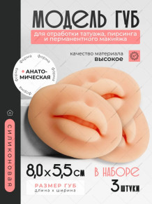 Силиконовые муляжи губ, 8 × 5,5 × 2 см, 3 шт.