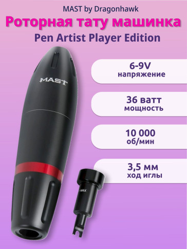 Проводная тату-машинка MAST Pen Artist Player Edition, ход 3,5 мм