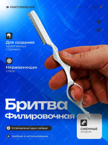 Филировочная бритва Fantomheads fil-i80 со сменным лезвием