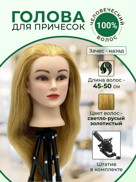 Голова манекен учебный парикмахерский