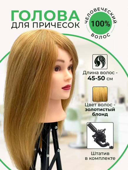 Голова манекен учебный парикмахерский