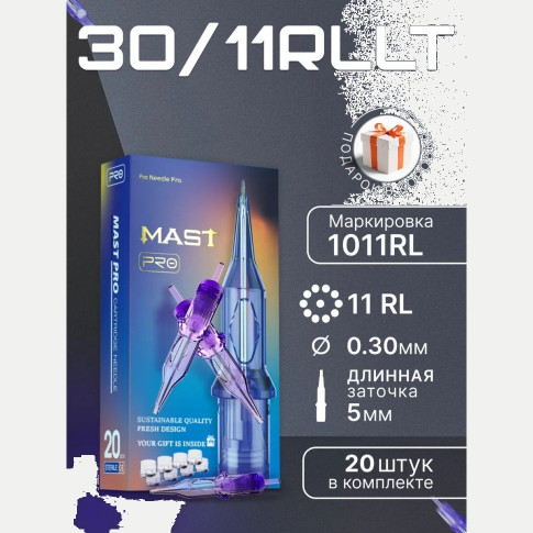 DragonHawk Mast Pro 11RL 0,30 мм, LT 5 мм — картриджи, 20 шт.