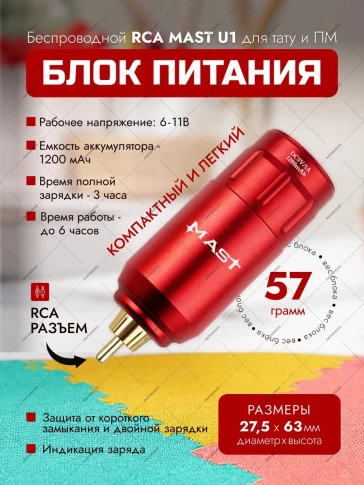 Беспроводной блок питания DragonHawk Mast U1, RCA, 1200 мА·ч