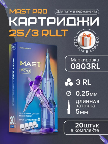 DragonHawk Mast Pro 3RL 0,25 мм LT 5 мм — картриджи, 20 шт.