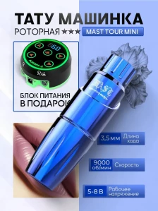 Комплект MAST Tour Mini с блоком питания, синяя