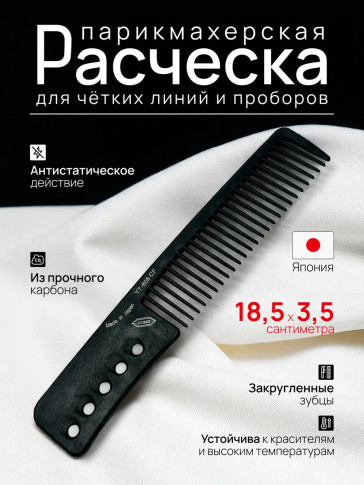 Карбоновая расчёска Y7 806CF
