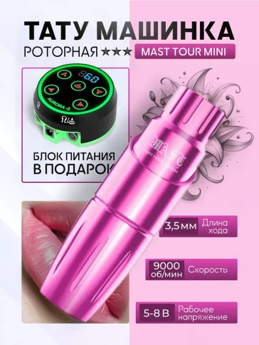 Комплект MAST Tour Mini с блоком питания, розовая