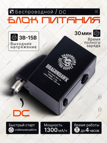Беспроводной блок питания DragonHawk Mast B1 P211, DC, 3-15 V, 1300 мАч