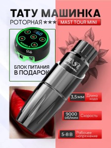 Тату-машинка DragonHawk Mast Tour Mini, RCA, ход 3.5 мм