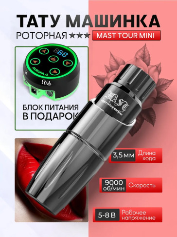 Тату-машинка DragonHawk Mast Tour Mini, RCA, ход 3.5 мм