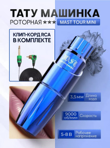 Тату-машинка DragonHawk Mast Tour Mini, RCA, ход 3.5 мм