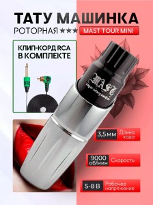 Тату-машинка DragonHawk Mast Tour Mini, RCA, ход 3.5 мм