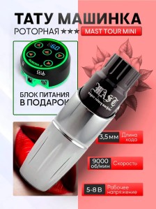 Тату-машинка DragonHawk Mast Tour Mini, RCA, ход 3.5 мм