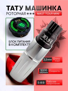 Тату-машинка DragonHawk Mast Tour Mini, RCA, ход 3.5 мм