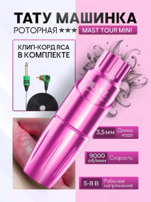 Тату-машинка DragonHawk Mast Tour Mini, RCA, ход 3.5 мм