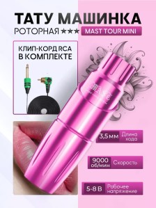 Тату-машинка DragonHawk Mast Tour Mini, RCA, ход 3.5 мм