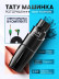 Тату-машинка DragonHawk Mast Tour Mini, RCA, ход 3,5 мм