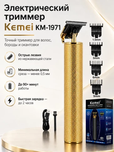 Триммер Kemei KM-1971, золотистый