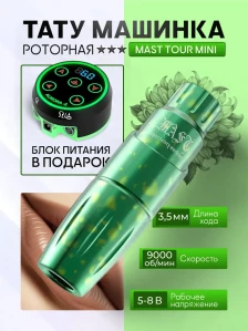 Комплект MAST Tour Mini с блоком питания, зелёная