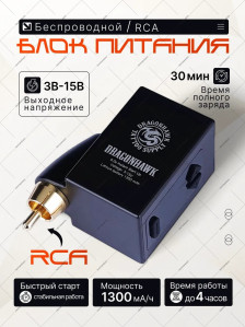 Беспроводной блок питания DragonHawk Mast B1 P210, RCA, 3-15 V, 1300 мАч