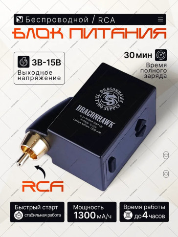 Беспроводной блок питания DragonHawk Mast B1 P210, RCA, 3-15 V, 1300 мАч