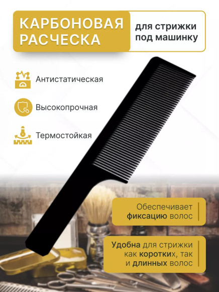 Расчёска Hair Comb 03 для стрижки машинкой