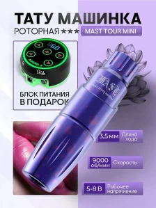 Комплект MAST Tour Mini с блоком питания, фиолетовая