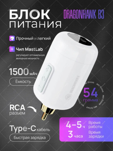 Беспроводной блок питания DragonHawk Mast B3, RCA, 1500 мАч, USB Type-C