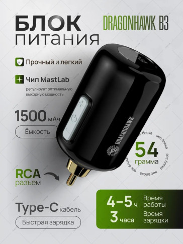 Беспроводной блок питания DragonHawk Mast B3, RCA, 1500 мАч, USB Type-C