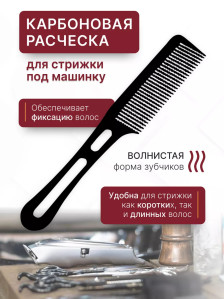 Расчёска Hair Comb 01 для стрижки машинкой